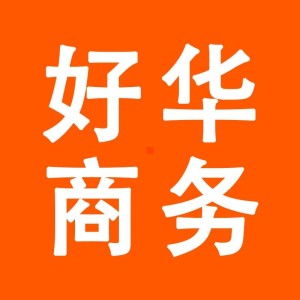 广州好华商务服务
